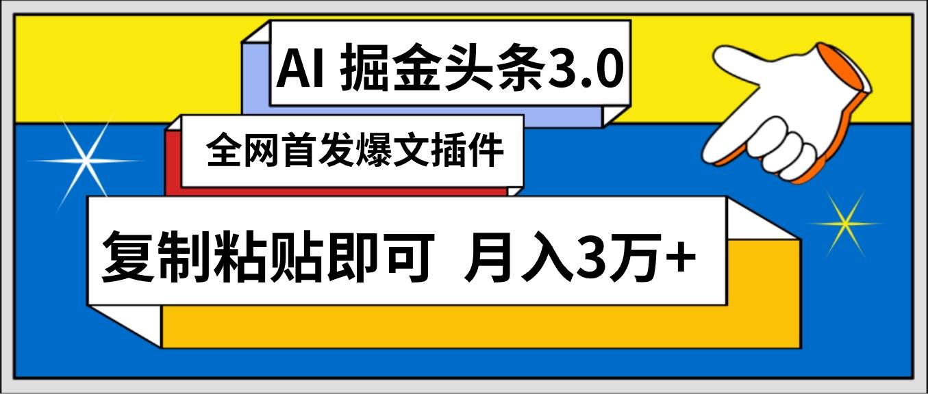 AI智能生成头条，3分钟速发内容，一键复制粘贴，月赚3万+不是梦-聚财技资源库