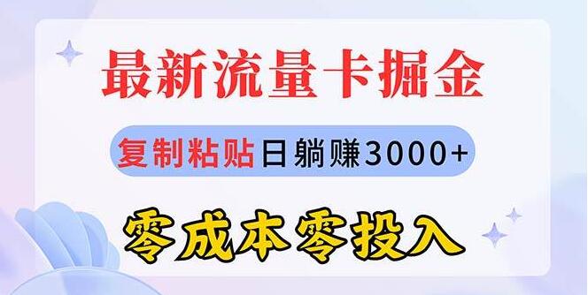 2024流量卡代理新掘金项目，零成本复制粘贴，月入3000+，新手轻松上手！-聚财技资源库