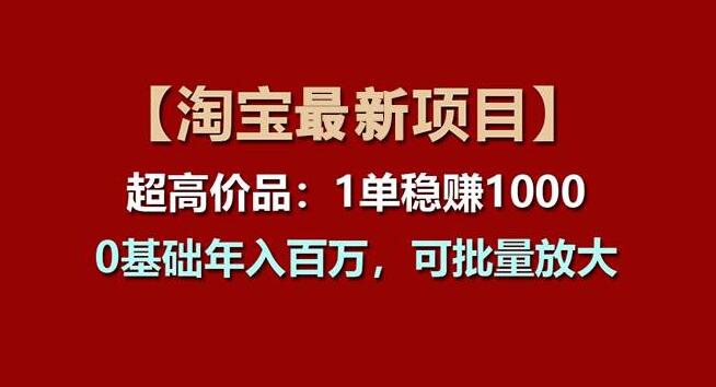 淘宝项目高利润商品策略，单笔收益超千元，零基础也能年入百万-聚财技资源库