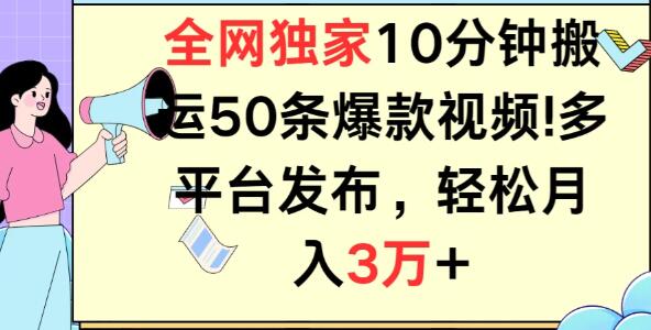 10分钟速搬50条爆款视频技巧！多平台分发，轻松实现月入3万+-聚财技资源库