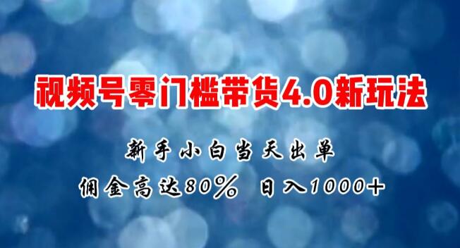 微信视频号零门槛带货新策略4.0，新手友好，快速启动，日收益破千-聚财技资源库