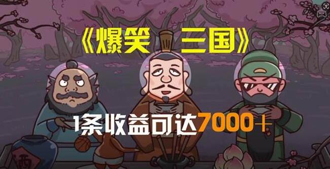 爆笑三国原创视频，5分钟一条，条条爆款！单条收益7000+-聚财技资源库