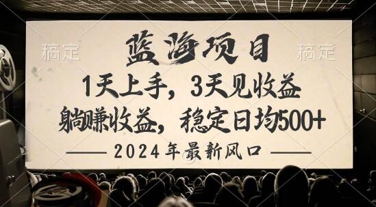 2024热门风口项目揭秘：躺赚模式，稳定日入500+-聚财技资源库