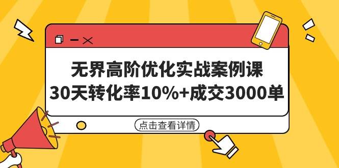 无界高阶优化实战课揭秘：30天实现10%高转化率，轻松成交3000单！-聚财技资源库