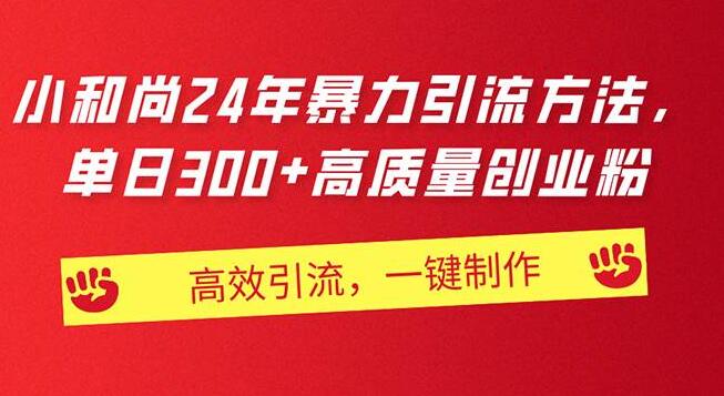 AI小和尚，24小时高效引流策略，轻松日获300+创业粉丝，一键生成视频教程-聚财技资源库