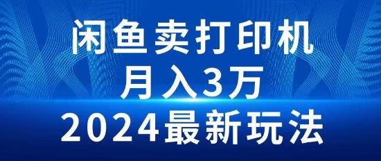 2024年闲鱼打印机销售秘籍：全新玩法助力，月入3万不是梦！-聚财技资源库