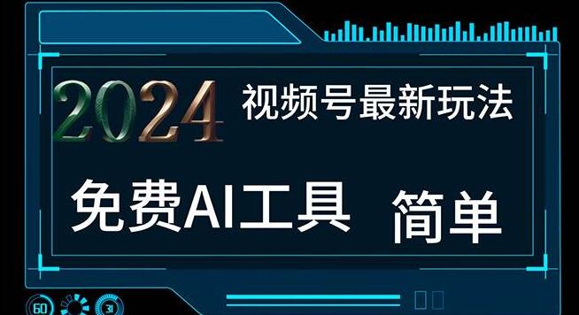 2024视频号爆款，免费AI工具制作不露脸视频，月入10000+，小白也能轻松掌握-聚财技资源库