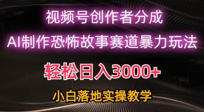 视频号AI恐怖故事赛道日入3000+，暴力玩法轻松过原创，小白也能上手-聚财技资源库