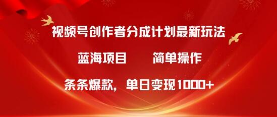 视频号创作者分成5.0：揭秘最新爆款打造方法，简单无脑操作，单日轻松变现1000+！-聚财技资源库