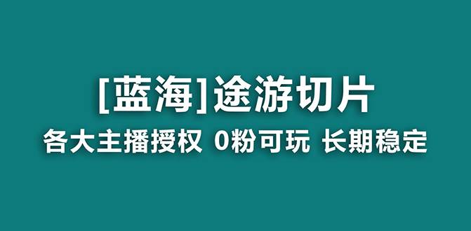 抖音途游切片项目玩法，龙年首选蓝海项目，提供全面授权和高质量素材！-聚财技资源库