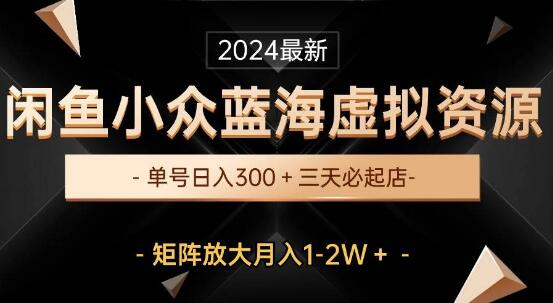 闲鱼小众蓝海虚拟玩法，单号日入300+！三天开店盈利-聚财技资源库