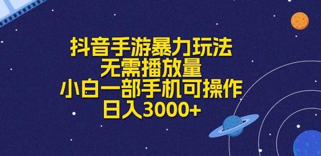 抖音手游高效赚钱秘诀，无需高播放，小白手机操作日入3000+-聚财技资源库