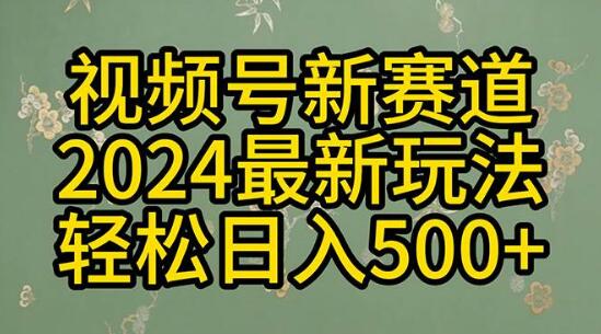 2024视频号分成计划玩法，一键生成原创视频，揭秘收益翻倍的终极秘诀！-聚财技资源库