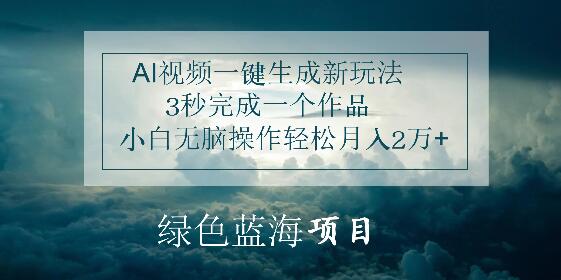 AI视频生成新玩法揭秘，3秒速制作品，小白轻松操作，月入2万+-聚财技资源库