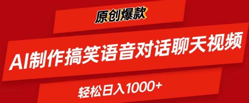 AI生成搞笑语音对话视频，日产爆款，轻松实现日入1000+-聚财技资源库