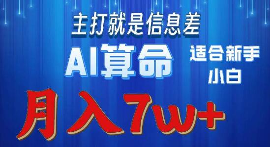 2024蓝海项目操盘，AI算命玩法，新手友好，轻松入门-聚财技资源库