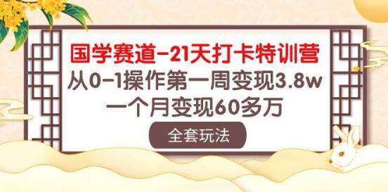 国学赛道爆款特训营：21天速成，首周赚3.8万，月赚60万+实战秘籍-聚财技资源库