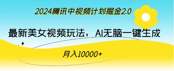 腾讯2024中视频计划掘金，美女视频新玩法，AI一键生成，小白也能月入过万！-聚财技资源库