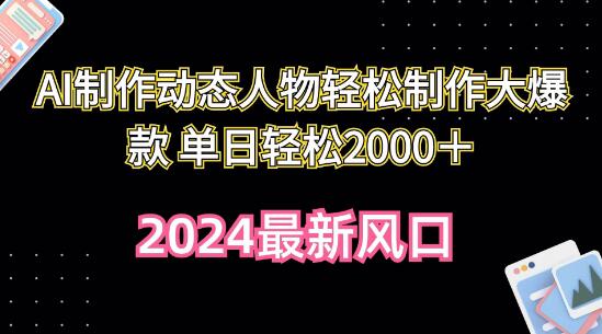 AI助力动态人物制作，轻松打造大爆款，单日收入2000+-聚财技资源库