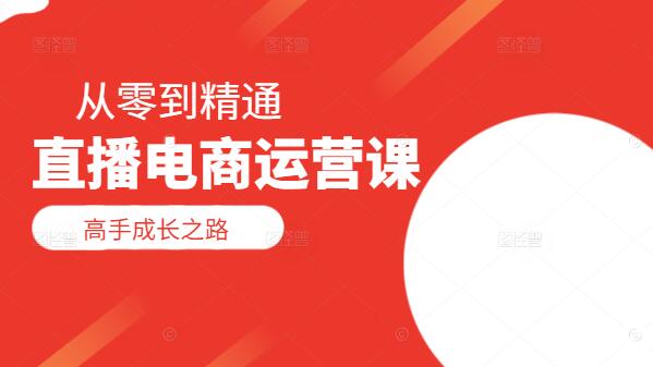 直播电商高手速成指南，从零到精通的成长之路-聚财技资源库