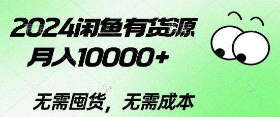 2024闲鱼新策略，无货源月入10000+，零囤货，零成本创业秘籍-聚财技资源库