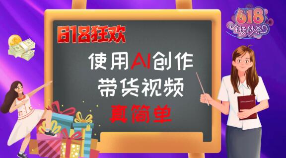 京东618视频带货攻略，视频营销引爆销量，轻松实现爆单-聚财技资源库