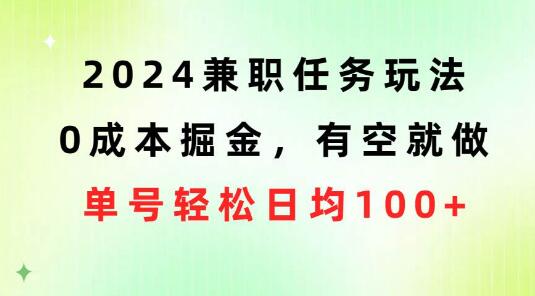 2024最新兼职攻略：0成本掘金，灵活兼职，单号日均收入轻松破百-聚财技资源库