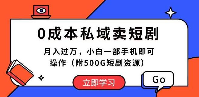 零成本私域短剧销售秘诀：月入过万，小白手机轻松操作，快速上手-聚财技资源库