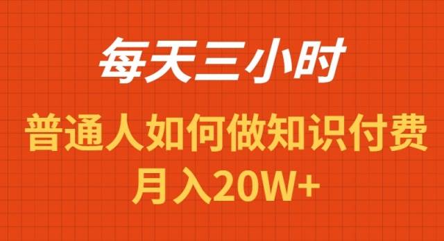 每日仅需三小时，教你如何轻松打造盈利的识付费项目！-聚财技资源库