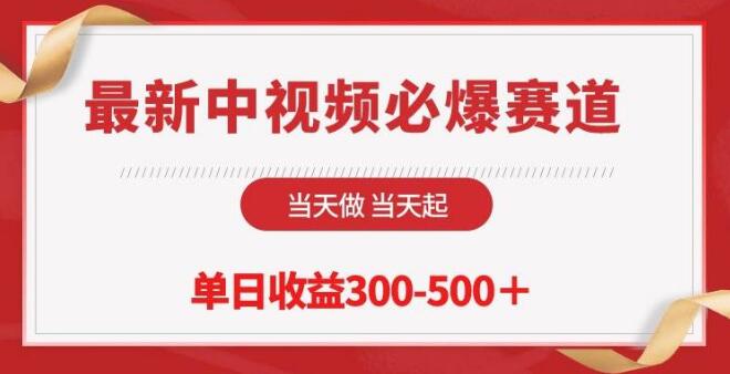 最新中视频必爆领域玩法，操作就能起来，每天收益300-500+!-聚财技资源库