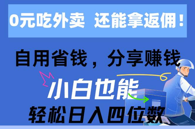 0元外卖尝鲜，高额返佣等你来拿，自用省钱，分享赚钱，小白也能轻松日入四位数-聚财技资源库