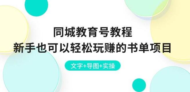 同城教育号教程，新手玩转书单项目，文字+导图+实操，轻松实现盈利-聚财技资源库