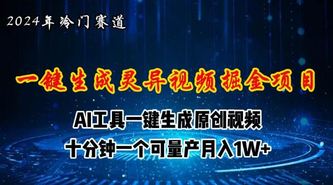 2024视频号创作者分成计划新赛道，灵异故事AI一键生成视频，轻松入局新风口-聚财技资源库