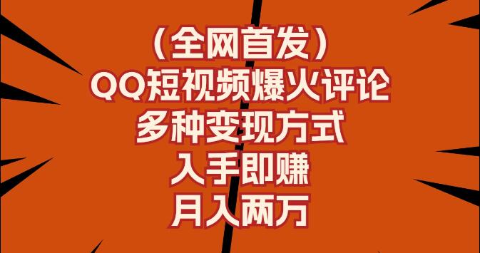 QQ短视频爆火评论秘籍，全网首发，多种变现模式，轻松月入两万+-聚财技资源库