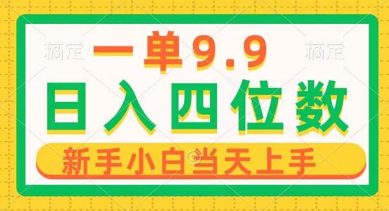 每单进账9.9，日入四位数项目揭秘，无门槛操作，小白1分钟快速上手制作！-聚财技资源库