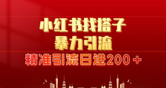 2024年小红书引流新策略，日赚300+的暴力引流与锁粉技巧-聚财技资源库