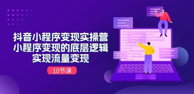 抖音小程序变现实战营，揭秘小程序变现底层逻辑，10节课助你实现流量变现-聚财技资源库