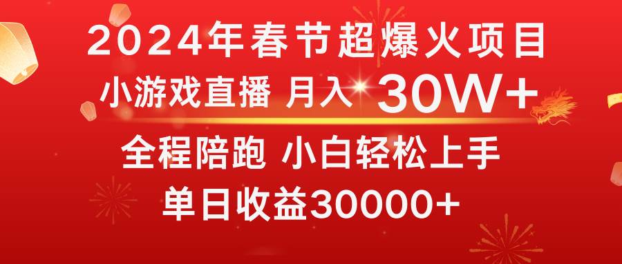 2024龙年财富风暴来袭，小白如何月入30万，抓住风口黄金机遇！-聚财技资源库