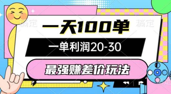 最强赚差价玩法，日接百单，单利20-30-聚财技资源库