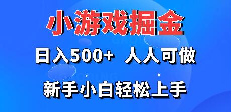 小游戏掘金秘诀，日入500+轻松实现，新手也能快速上手！-聚财技资源库