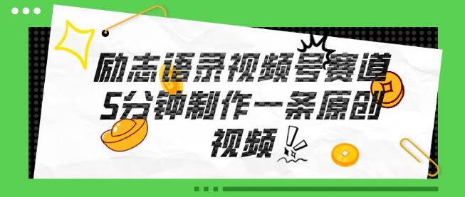 视频号励志语录赛道深度解析，5分钟一条原创视频，轻松变现新途径-聚财技资源库