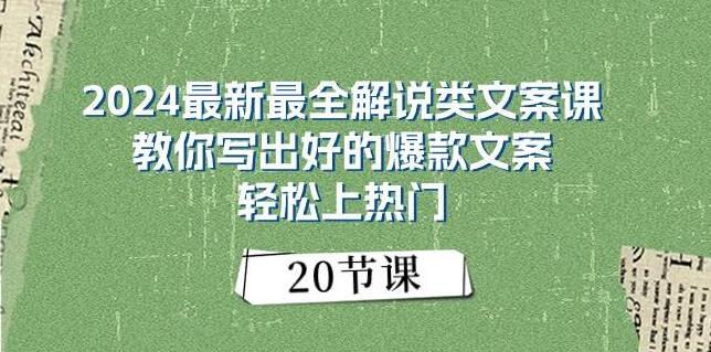 最新最全爆款文案课，掌握技巧，轻松写出热门文案！-聚财技资源库