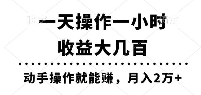 每日一小时操作，轻松数百收益，实操即得！-聚财技资源库