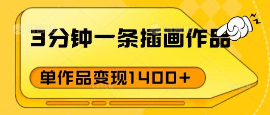 插画速成新秘诀，3分钟一幅作品，抢先布局，单幅作品收入破1400+-聚财技资源库