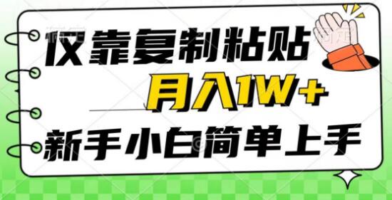 复制粘贴被动收益法，月入1W+，新手秒上手，互联网热门项目-聚财技资源库