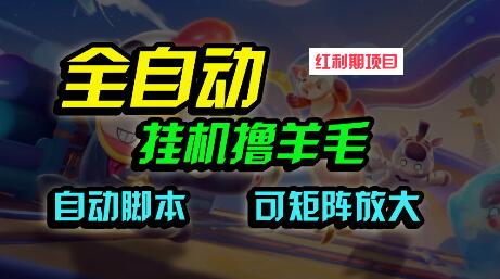 全自动挂机撸金项目，撸羊毛单号20+，可批量放大操作-聚财技资源库