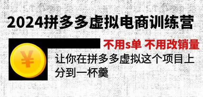 2024拼多多虚拟电商实战训练营，无S单无改销量技巧，轻松分羹虚拟市场-聚财技资源库