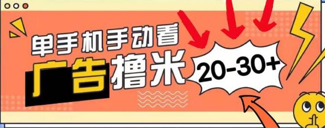 看广告日入20-30+，安卓手机无门槛，小白也能轻松上手-聚财技资源库