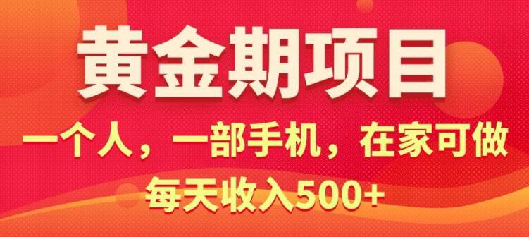 电商黄金项目，单人单手机轻松创业，日入500+实战攻略-聚财技资源库