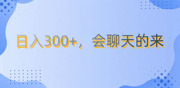 上班摸鱼项目，日入300+无门槛，轻松聊天赚取零花钱-聚财技资源库